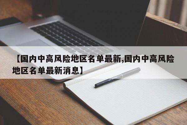 【国内中高风险地区名单最新,国内中高风险地区名单最新消息】