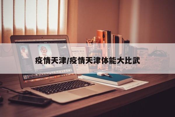 疫情天津/疫情天津体能大比武