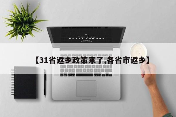【31省返乡政策来了,各省市返乡】