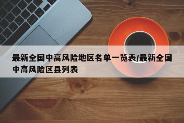 最新全国中高风险地区名单一览表/最新全国中高风险区县列表