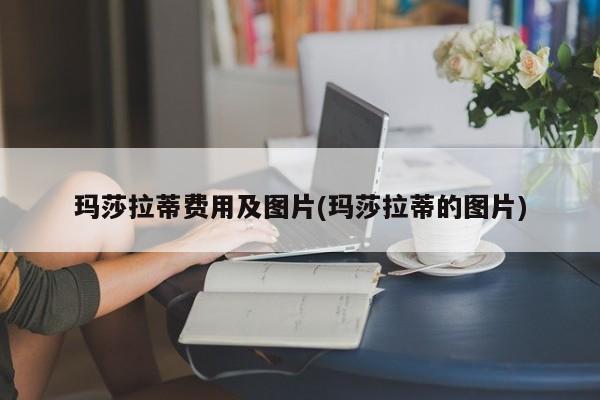 玛莎拉蒂费用及图片(玛莎拉蒂的图片)