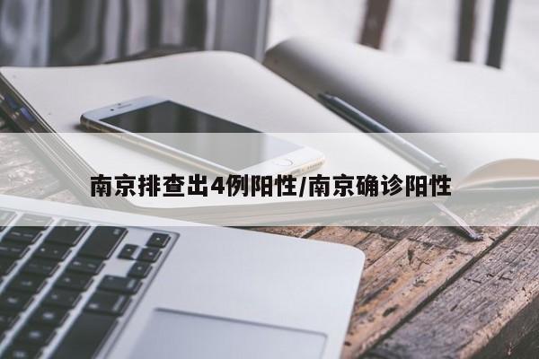 南京排查出4例阳性/南京确诊阳性