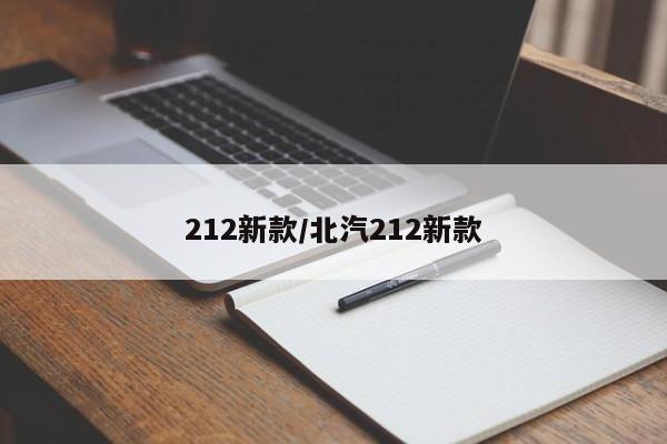 212新款/北汽212新款
