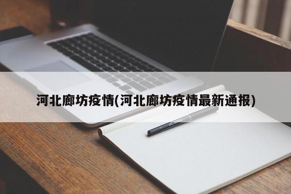 河北廊坊疫情(河北廊坊疫情最新通报)