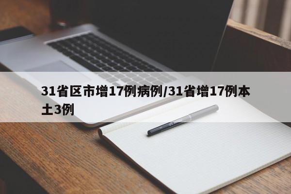 31省区市增17例病例/31省增17例本土3例