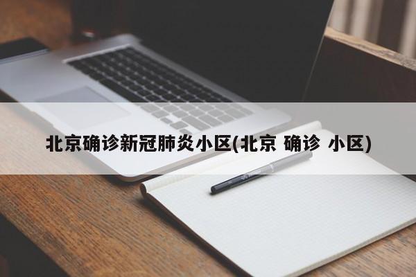 北京确诊新冠肺炎小区(北京 确诊 小区)