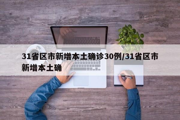 31省区市新增本土确诊30例/31省区市新增本土确