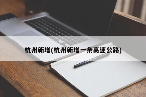 杭州新增(杭州新增一条高速公路)